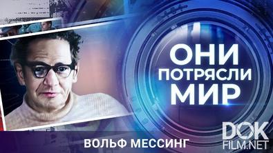Они потрясли мир. Вольф Мессинг. Читающий мысли (2025)