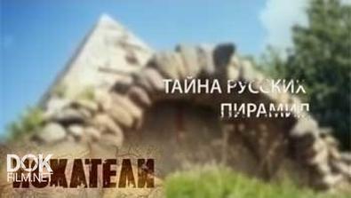 Искатели. Тайна Русских Пирамид (2014)
