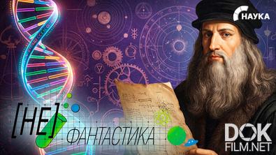 Не фантастика. Генетический код гения. Можно ли раскрыть талант по ДНК? (2026)