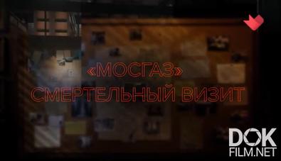 Московский детектив. «Мосгаз». Смертельный визит (2026)