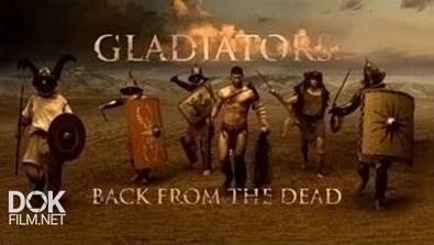 Гладиаторы. Восставшие Из Мертвых / Gladiators. Back From The Dead (2010)