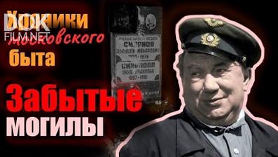 Хроники Московского Быта. Забытые Могилы (2021)