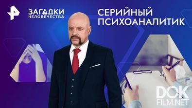Загадки человечества с Олегом Шишкиным. Серийный психоаналитик (28.01.2025)