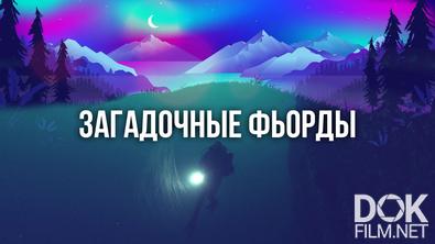 Загадочные фьорды/ Magical Fjords (2020)