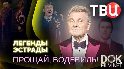 Легенды эстрады. Прощай, водевиль! (2025)