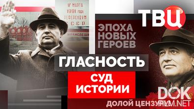 Суд истории. Гласность (2025)