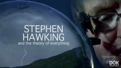 Стивен Хокинг И Теория Всего / Stephen Hawking And The Theory Of Everything (2009)
