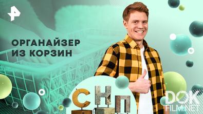 Самая народная программа. Органайзер из корзин (2026)