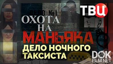 Охота на маньяка. Дело ночного таксиста (2024)