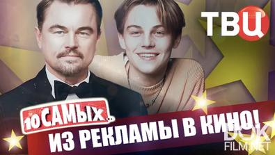 10 самых... Из рекламы в кино (2026)