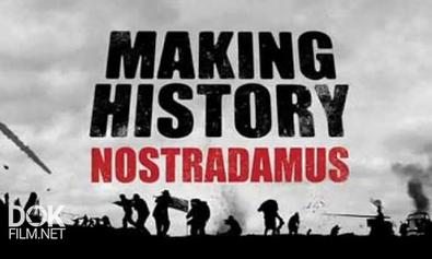 Воссоздавая Историю: Нострадамус / Making History: Nostradamus (2010)