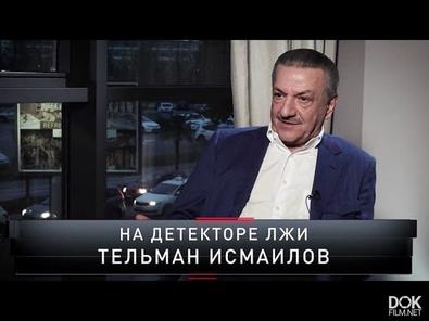 Новые Русские Сенсации. На Детекторе Лжи Тельман Исмаилов (2018)