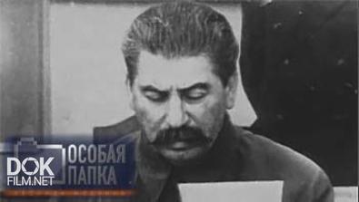 Особая Папка. Сталин В Первые Дни Войны (2004)