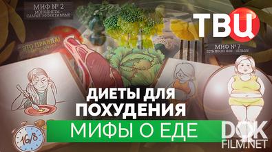 Мифы о еде. Диеты для похудения (2025)