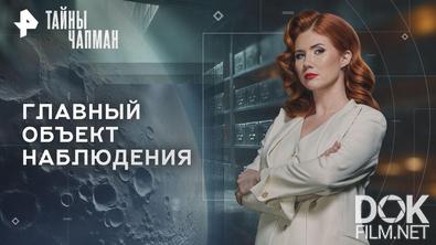 Тайны Чапман. Главный объект наблюдения (29.01.2026)