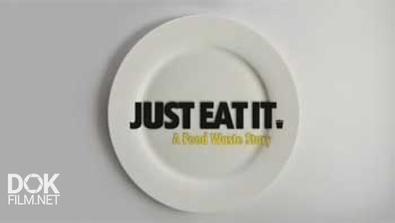 Доесть, Нельзя Выбрасывать / Just Eat It: A Food Waste Story (2014)