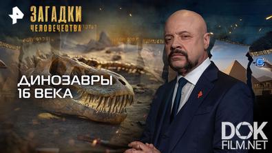 Загадки человечества с Олегом Шишкиным. Динозавры 16 века (17.03.2026)