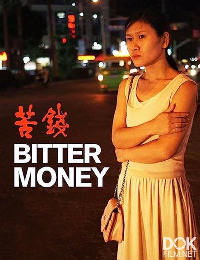 Горькие деньги/ Ku Qian/ Bitter Money (2016)