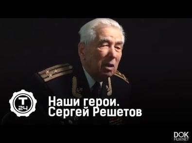 Наши Герои. Сергей Решетов (2018)