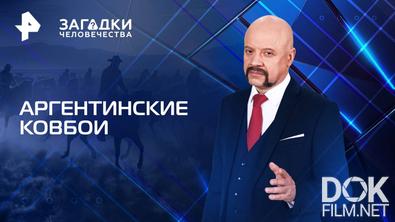 Загадки человечества с Олегом Шишкиным. Аргентинские ковбои (22.04.2025)