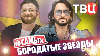 10 самых... Бородатые звезды. Билан, Бондарчук, Шуфутинский, Баста, Киркоров... (2026)