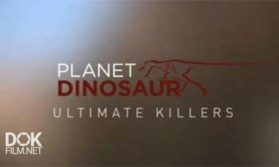 Планета Динозавров. Совершенные Убийцы / Planet Dinosaur. Ultimate Killers (2012)