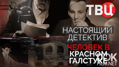 Настоящий детектив. Человек в красном галстуке (2025)