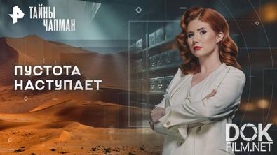 Тайны Чапман. Пустота наступает (27.10.2025)