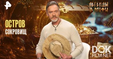 Легенды и мифы. Остров сокровищ (2025)