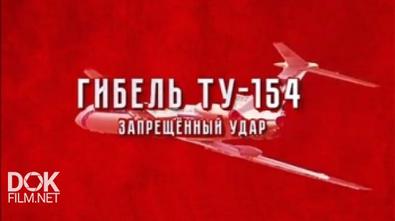 Теория Заговора. Гибель Ту-154. Запрещенный Удар (2016)