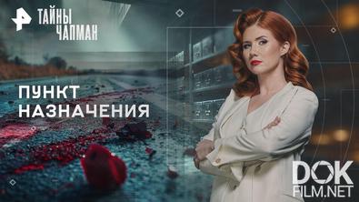 Тайны Чапман. Пункт назначения (10.06.2026)