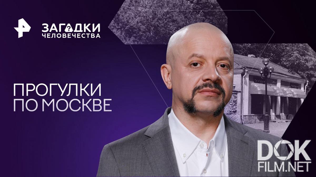 Загадки человечества с Олегом Шишкиным. Прогулки по Москве (13.09.2023)