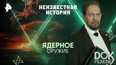 Неизвестная история. Ядерное оружие (2025)