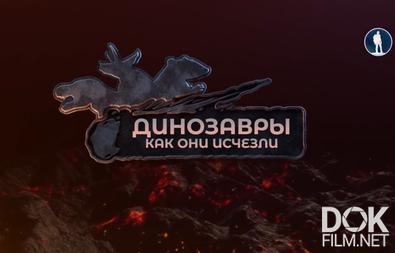 Динозавры. Как они исчезли/ Dinosaurs: Anatomy of a Disappearance (2023)
