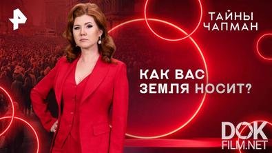 Тайны Чапман. Как вас земля носит? (05.05.2025)