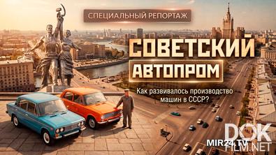 Специальный репортаж. Советский автопром. Как развивалось производство машин в СССР? (2026)