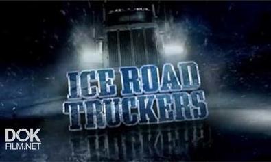 Ледовый Путь Дальнобойщиков / Ice Road Truckers / Сезон 2 (2008)