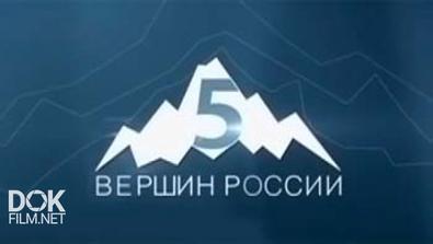 Пять Вершин России. Ключевская Сопка (2013)