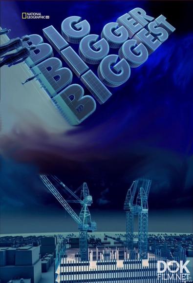 Чудеса инженерии / Big Bigger Biggest / Сезон 1 (2008)