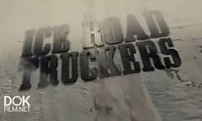 Ледовый Путь Дальнобойщиков / Ice Road Truckers / Сезон 6 (2012)