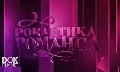 Романтика Романса. К 140-Летию Федора Шаляпина (2013)
