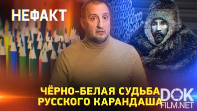 Не факт! Черно-белая судьба русского карандаша (2026)