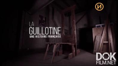 Гильотина. История Франции/ La guillotine: une histoire française (2017)