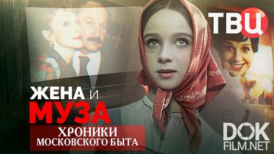 Хроники московского быта. Жена и Муза (2026)