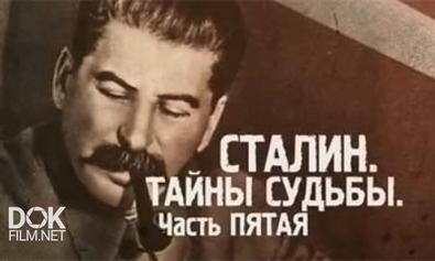 Истина Где-То Рядом. Сталин. Тайны Судьбы. Часть 5 (25.10.2013)