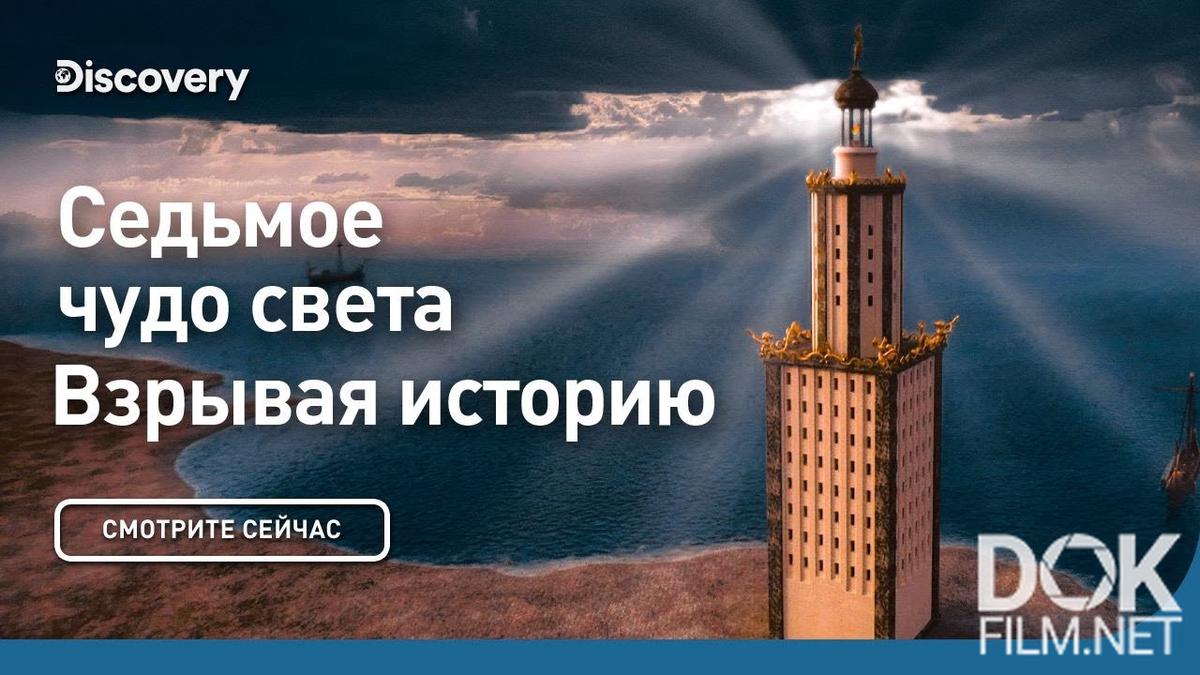 Взрывая историю. Седьмое чудо света