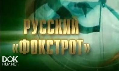 Русский Фокстрот (2008)