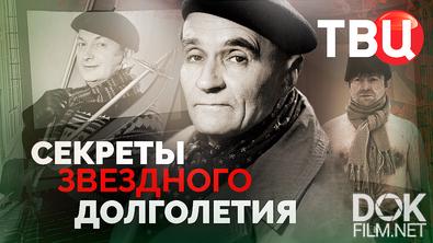 Секреты звездного долголетия (2025)