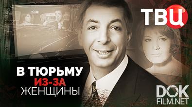 В тюрьму из-за женщины (2026)