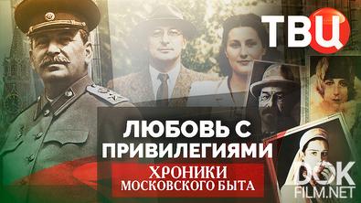 Хроники московского быта. Любовь с привилегиями (2026)